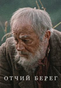 Сериал Отчий берег 2017