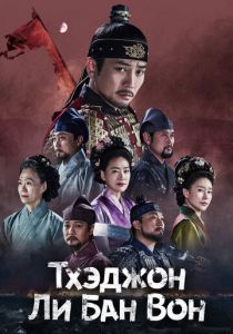Сериал Тхэджон Ли Банвон 2021