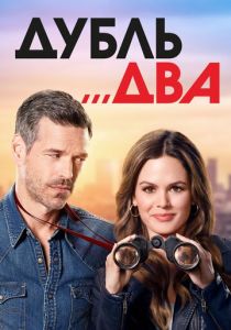 Сериал Дубль два 2018