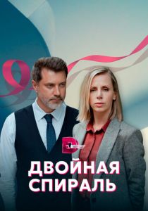 Сериал Двойная спираль 2022