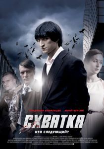 Сериал Схватка 2012