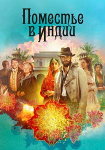 Сериал Поместье в Индии 2019