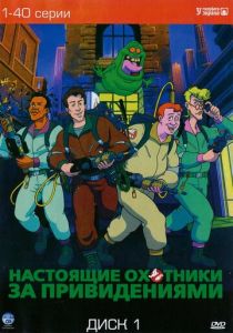 Сериал Настоящие охотники за привидениями 1986