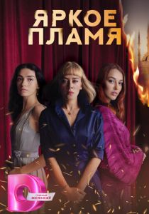 Сериал Яркое пламя 2020