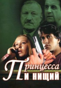 Сериал Принцесса и нищий 2004