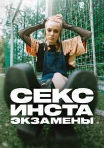 Сериал Секс, инста, экзамены 2020
