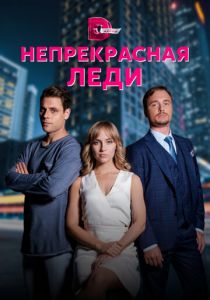 Сериал Непрекрасная леди 2020