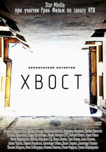 Сериал Хвост 2012