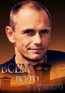 Сериал Всем всего хорошего 2014