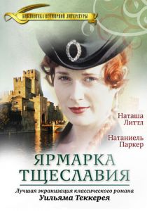 Сериал Ярмарка тщеславия 1998