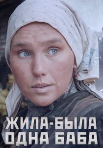 Сериал Жила-была одна баба 2014