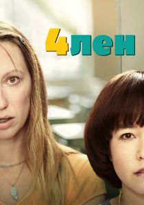 Сериал 4лен 2019