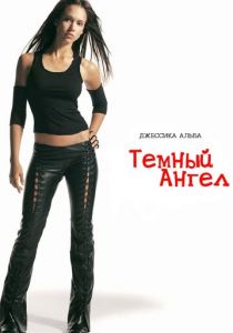 Сериал Темный ангел 2000