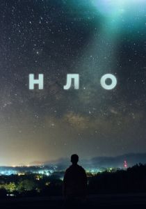 Сериал НЛО 2021