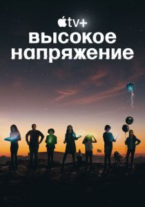 Сериал Высокое напряжение 2022