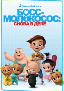 Сериал Босс-молокосос: Снова в деле 2018