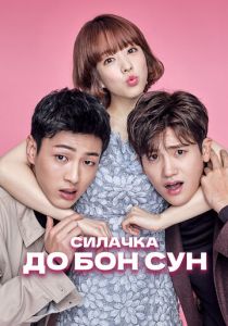 Сериал Силачка До Бон Сун 2017