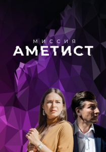 Сериал Миссия: Аметист 2021