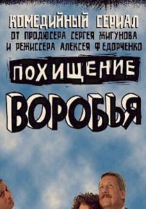 Сериал Похищение воробья 2006