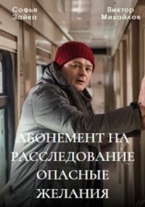 Сериал Абонемент на расследование. Опасные желания 2023