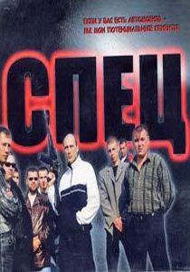 Сериал Спец 2005