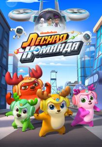 Сериал Лесная команда 2016