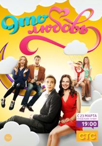 Сериал Это любовь 2015