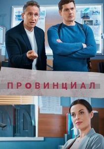 Сериал Провинциал 2021