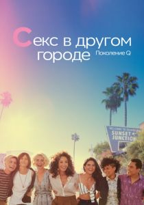 Сериал Секс в другом городе: Поколение Q 2019