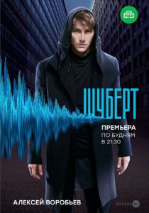 Сериал Шуберт 2017