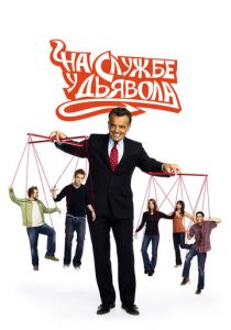 Сериал На службе у дьявола 2007