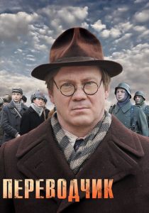 Сериал Переводчик 2013