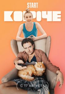 Сериал Короче 2019