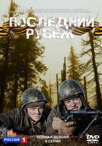 Сериал Последний рубеж 2015