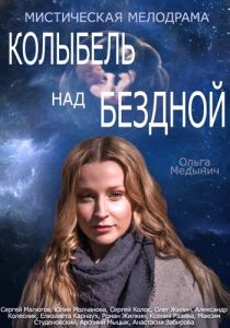 Сериал Колыбель над бездной 2014