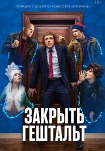 Сериал Закрыть гештальт 2022