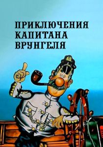 Сериал Приключения капитана Врунгеля 1976