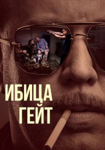 Сериал Ибица-гейт 2021