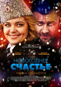 Сериал Новогоднее счастье 2014