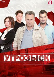 Сериал Угрозыск 2018
