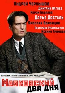 Сериал Маяковский. Два дня 2011