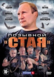Сериал Позывной «Стая» 2013