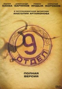 Сериал Девятый отдел 2010
