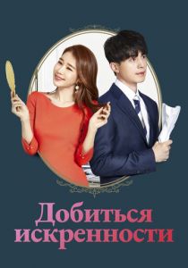 Сериал Добиться искренности 2019