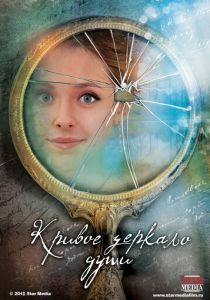 Сериал Кривое зеркало души 2013