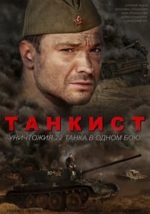 Сериал Танкист 2016