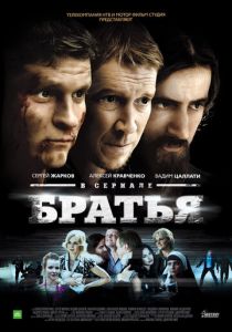 Сериал Братья 2012