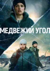 Сериал Медвежий угол 2020