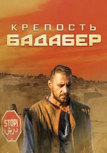 Сериал Крепость Бадабер 2018