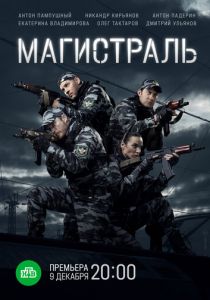 Сериал Магистраль 2021